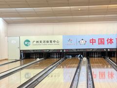 -广州保龄球馆(广州天河体育中心店)