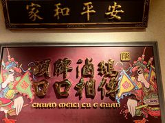 -春梅里卤鹅馆·47年老字号(中山路店)