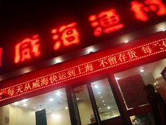 门面-郭姐·威海渔村(黄兴路店)