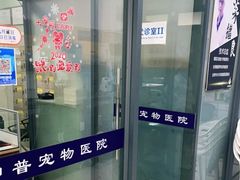 -申普宠物医院·眼科·心内科·影像科(普陀分院)