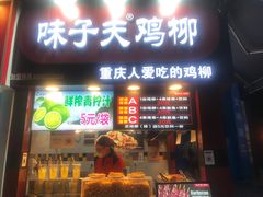 门面-味子夫鸡柳(解放碑总店)