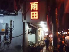-雨田饭店