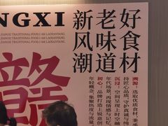-老三样 · 江西菜馆(前海壹方汇店)