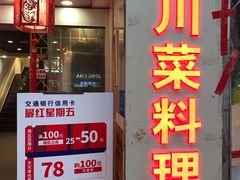 门面-川里谈·川味小馆(北京路店)