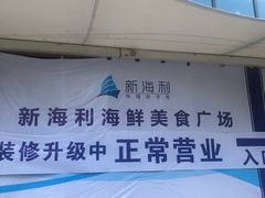 -新海利(北岭店)
