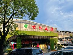 -世外桃源农庄·德清土菜(兴康南路店)
