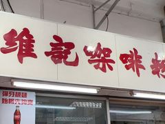-维记咖啡粉面(福荣街店)