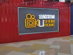 -USM宜欣全景声激光巨幕影城(宜欣城旗舰店)