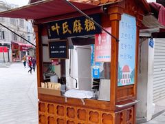 -叶氏麻糍(鼓浪屿店)