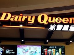门面-DQ·蛋糕·冰淇淋(五角场万达店)