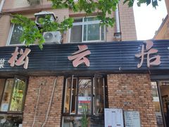 -松云居