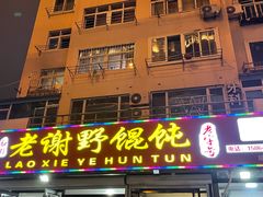 -老谢野馄饨(延安路店)