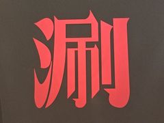 -京熹顺·老北京百年铜锅涮肉(百家湖1912店)
