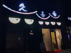 -久喜番和牛烧肉酒场(北辰三角洲店)
