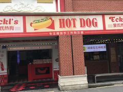 -Eckl’s爱氏热狗(猫街店)