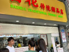 -百花传统甜品店(原址店)