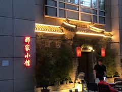 门面-那家小馆•北京菜•烤鸭(中关村店)