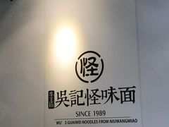 -吴记怪味面(牛王庙店)