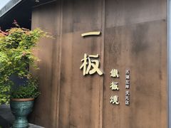 -一板铁板烧·隐秘一线江景花园餐厅(西湖左岸·天元店)