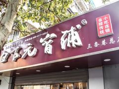 门面-许记大碗皮肚面馆(三条巷店)