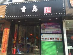 -莅香岛港式餐厅(滨江道店)