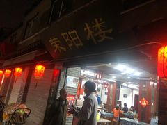 -荣阳楼(山塘街店)