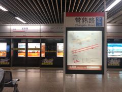 -常熟路(地铁站)