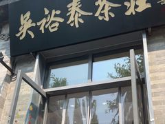 -吴裕泰茶庄(前门大街店)