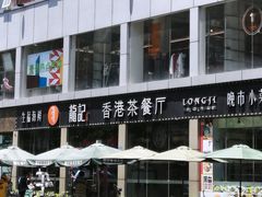 -龙记·香港茶餐厅(海上世界店)