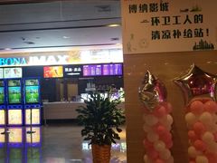 -博纳国际影城IMAX(中央大道店)