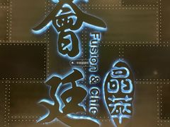 -荟廷·晶萃(陆家嘴尚悦湾店)