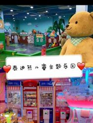 -泰迪主题家庭娱乐中心(IGC天汇广场)
