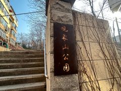 -观象山公园