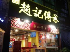门面-赵记传承(广州越秀五羊新城店)