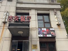 -吉友粥底火锅(方斜路店)