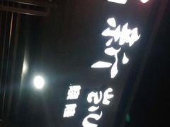 门面-新凯旋烧烤·千岛湖特色菜(拱墅上塘路店)