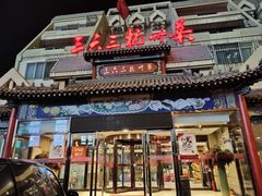 门面-三六三杭州菜(水上总店)