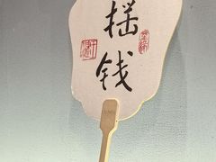 -山海菜馆·海肠捞饭·青岛菜(栈桥店)
