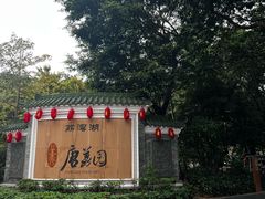 -侨美·唐荔园·40年地道粤菜