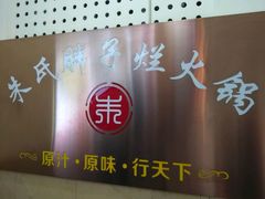 -朱氏胖子烂火锅(洪崖洞店)