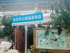 -华山御温泉度假村