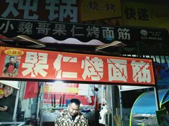 门面-小魏哥果仁烤面筋