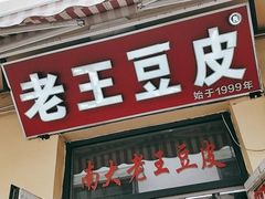 门面-老王豆皮