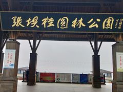 -张坝桂圆林公园