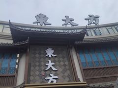 -東大方(武康千秋广场店)