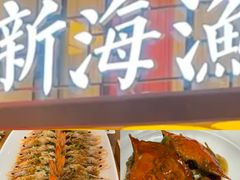-新海渔港·胶东海鲜家常菜·家宴(奥体中心店)