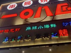-一0八匠串局烧烤