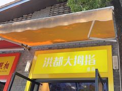 -洪都大拇指(洪都店)