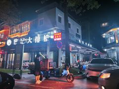 -黎记大排档(慈云路店)