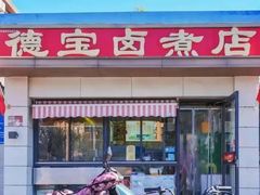 -德宝卤煮店(苹果园大街店)